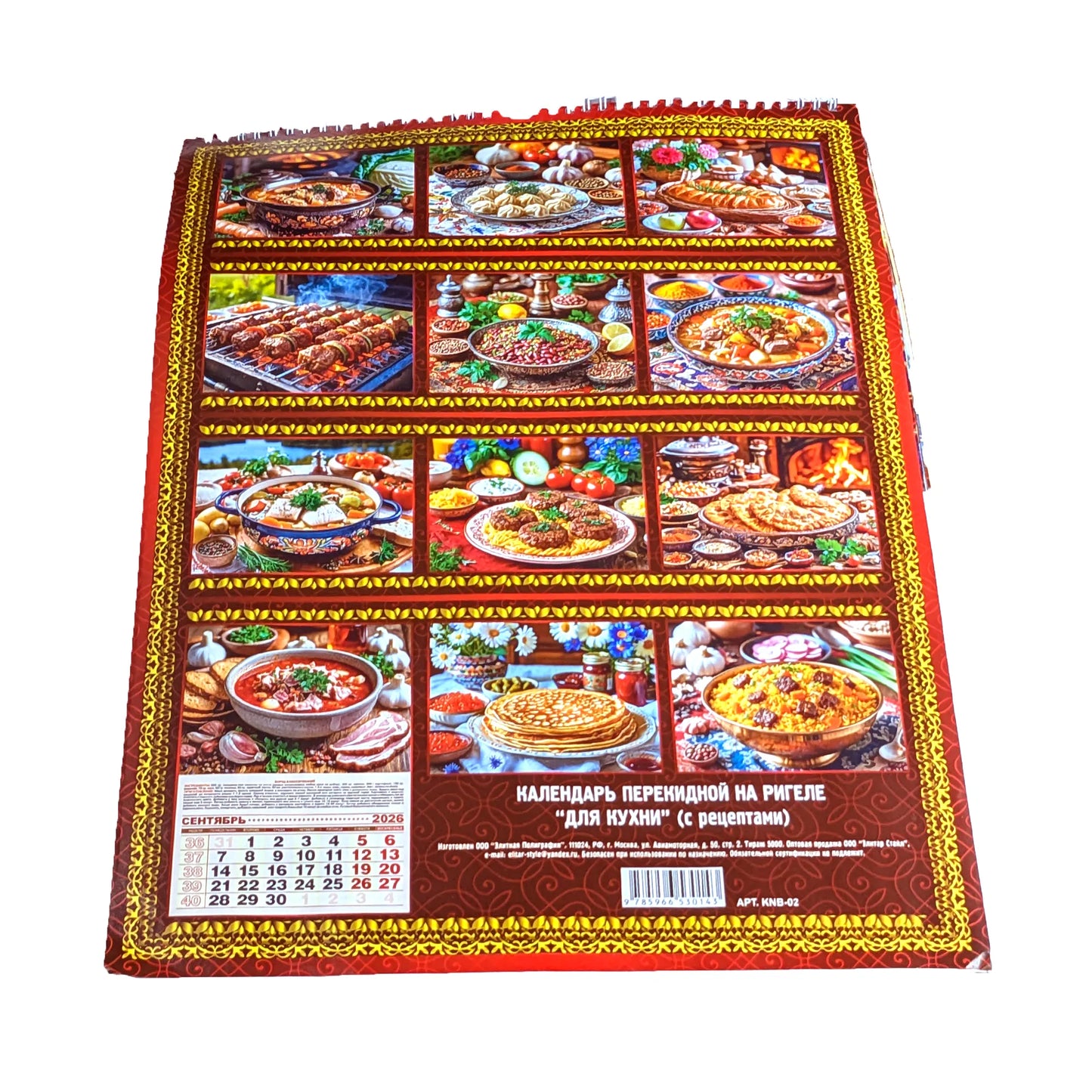 Русский календарь 2026 "Кулинарный" (с рецептами) 47см