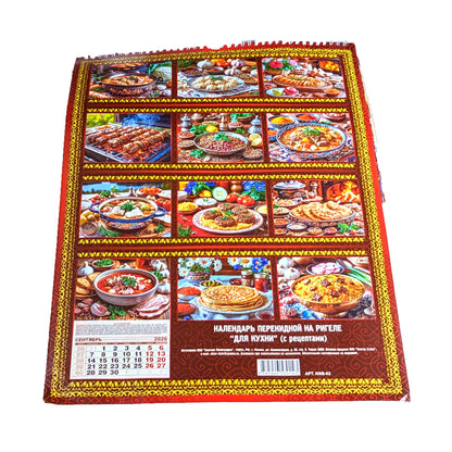 Русский календарь 2026 "Кулинарный" (с рецептами) 47см