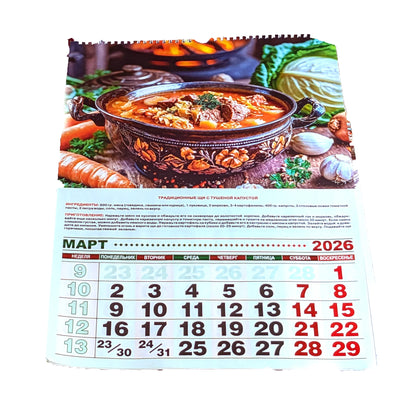 Русский календарь 2026 "Кулинарный" (с рецептами) 47см