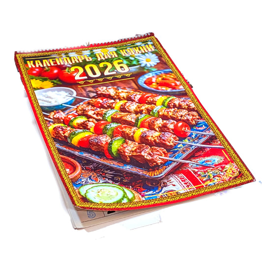 Russian Calendar 2026 'Culinary' (with recipes) 47cm