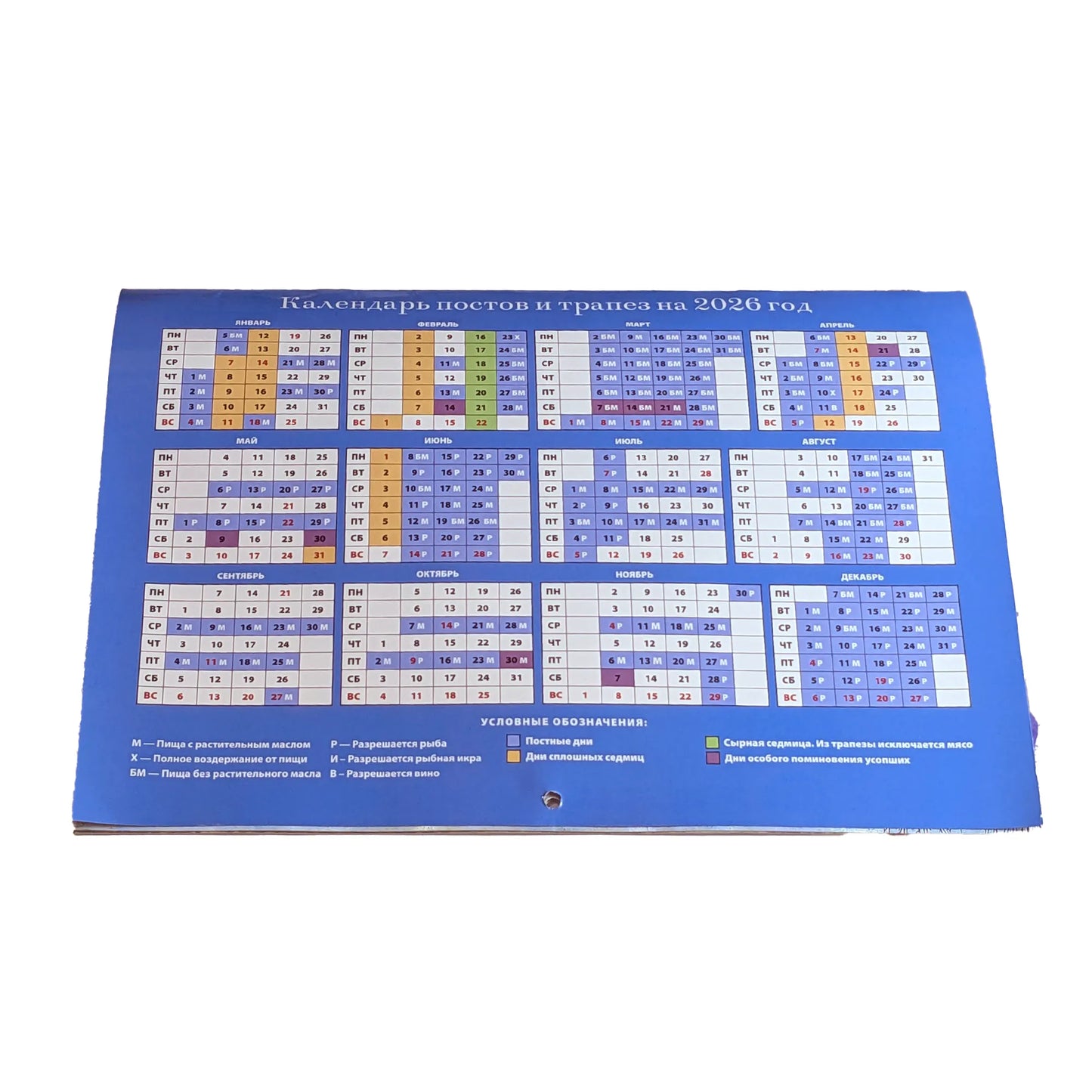 Календарь православный на 2026 год (с праздниками) 34 см