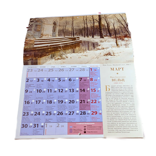 Календарь православный на 2026 год (с праздниками) 34 см